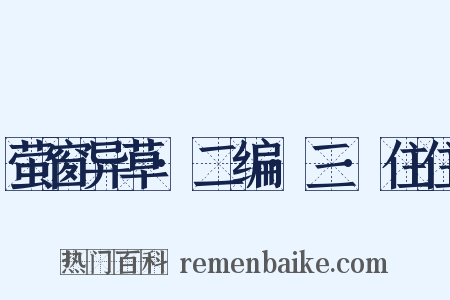 萤窗异草·二编·三·住住是什么意思的图片